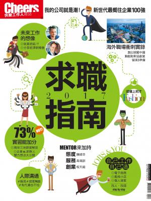 Cheers快樂工作人特刊：2017求職指南 
