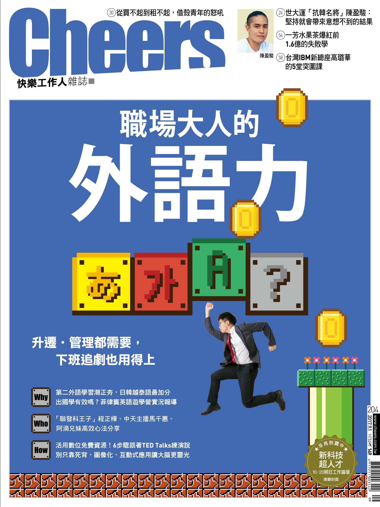 Cheers快樂工作人雜誌204期