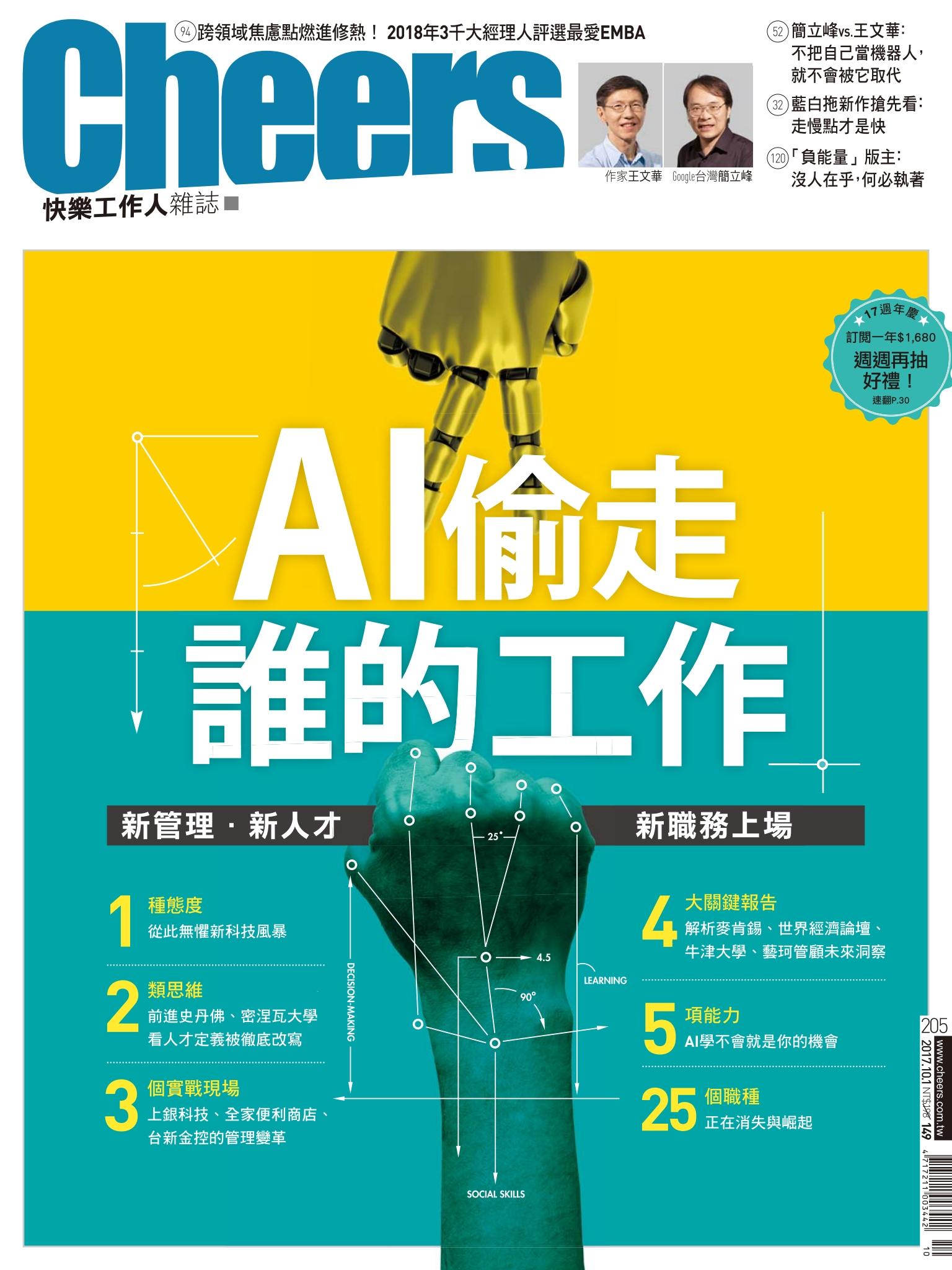 Cheers快樂工作人雜誌205期