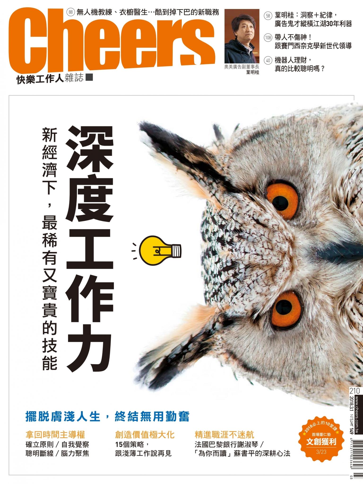 Cheers快樂工作人雜誌210期