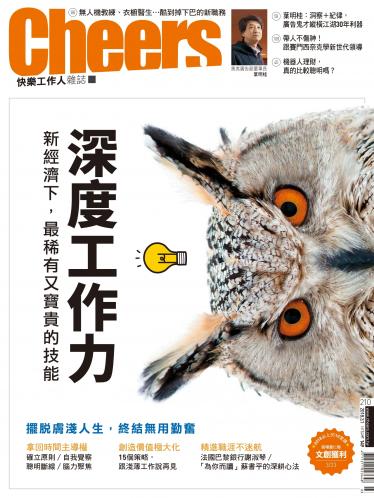 Cheers快樂工作人雜誌210期 