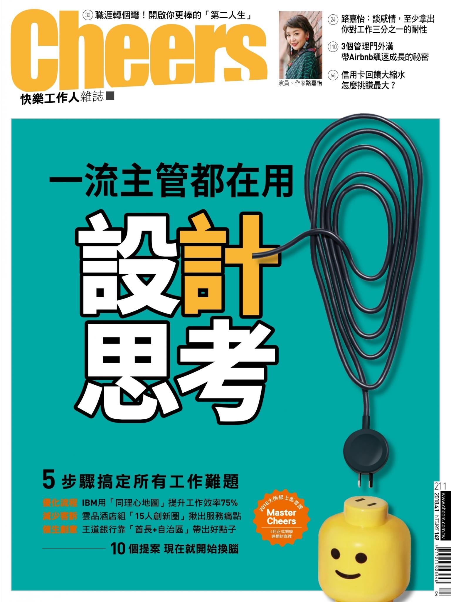 Cheers快樂工作人雜誌211期
