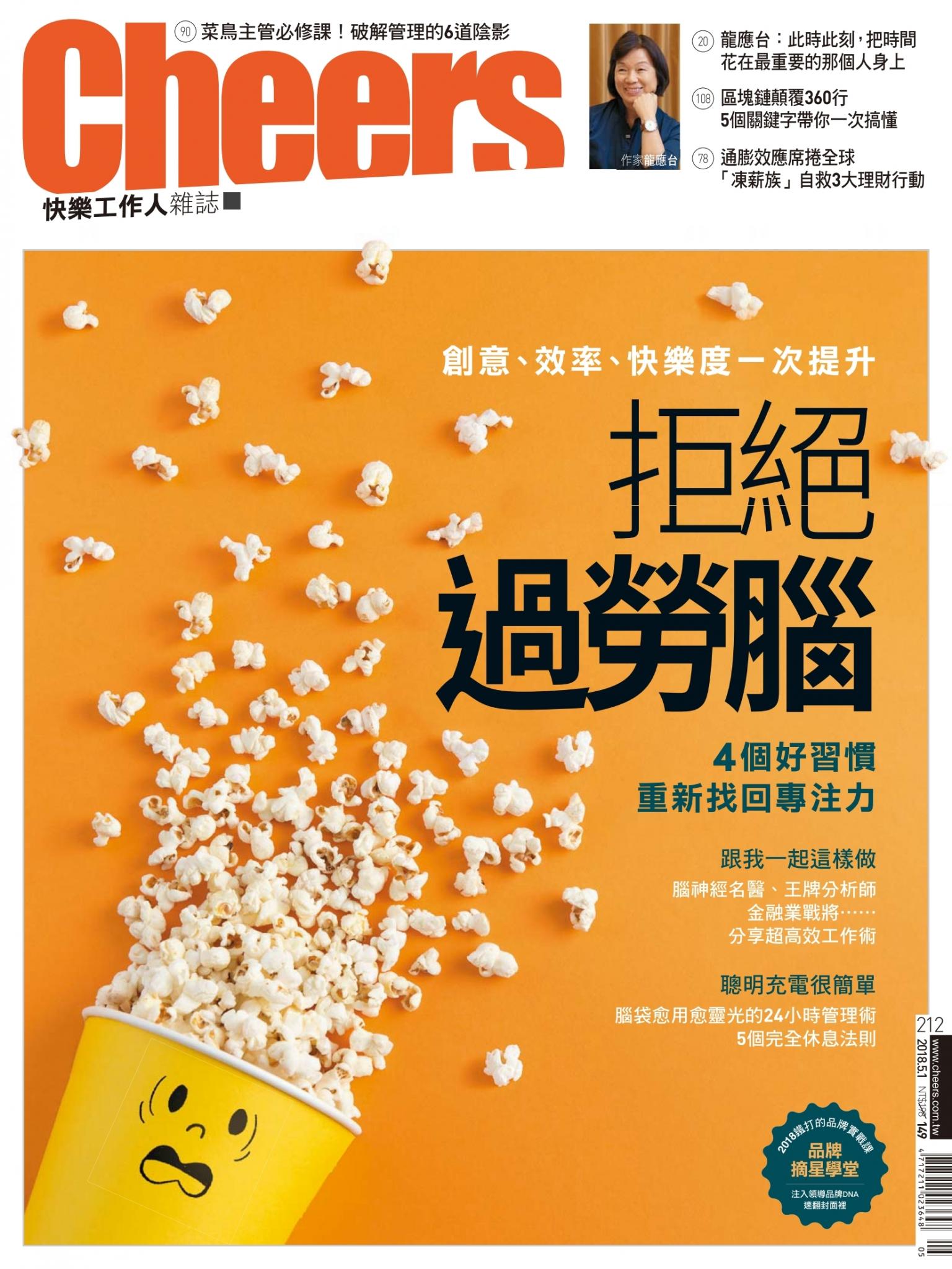 Cheers快樂工作人雜誌212期