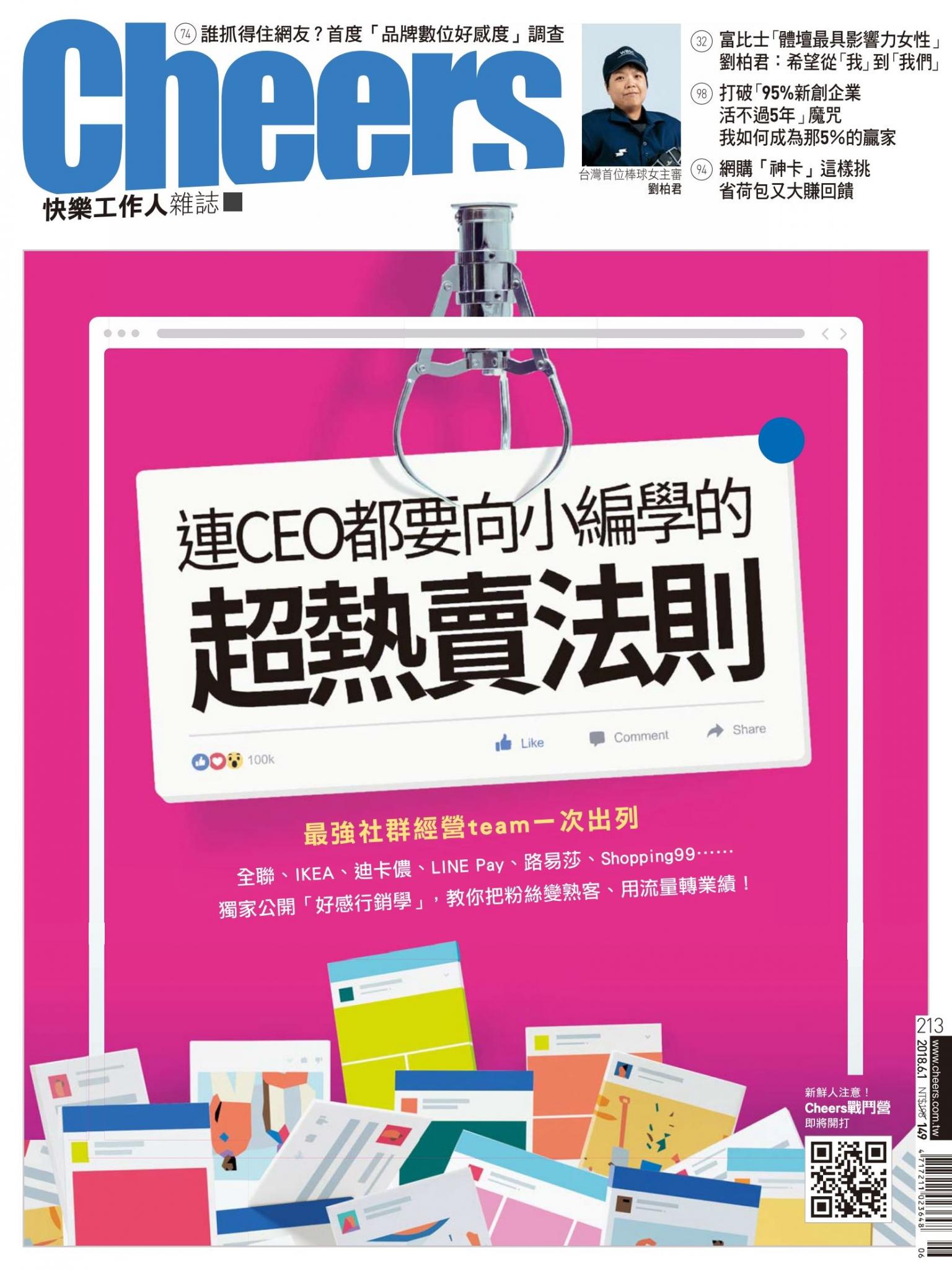 Cheers快樂工作人雜誌213期