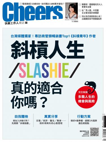Cheers快樂工作人雜誌215期