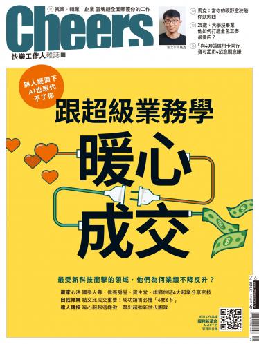 Cheers快樂工作人雜誌216期