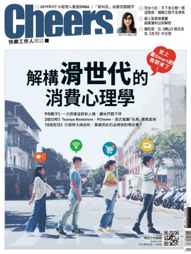 Cheers快樂工作人雜誌217期