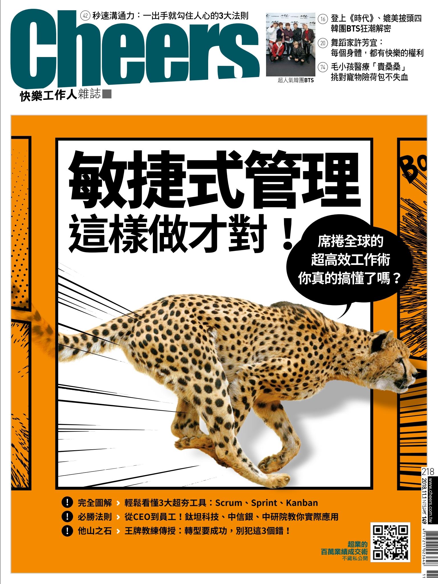 Cheers快樂工作人雜誌218期