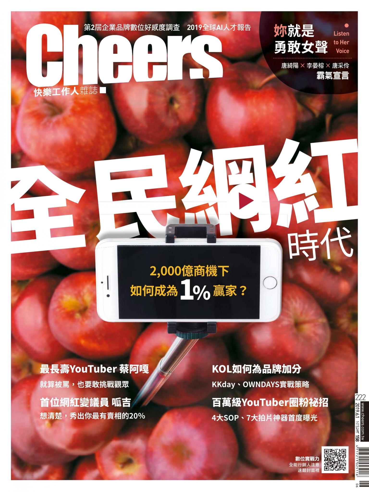 Cheers快樂工作人雜誌222期