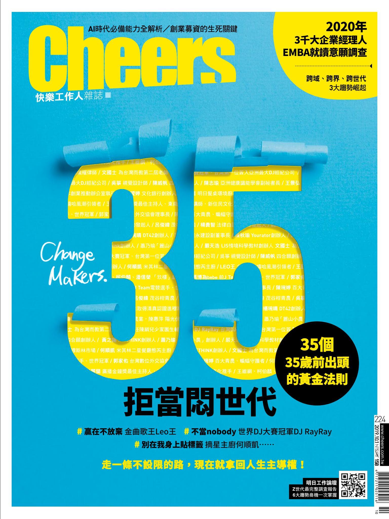 Cheers快樂工作人雜誌224期