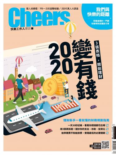 Cheers快樂工作人雜誌225期