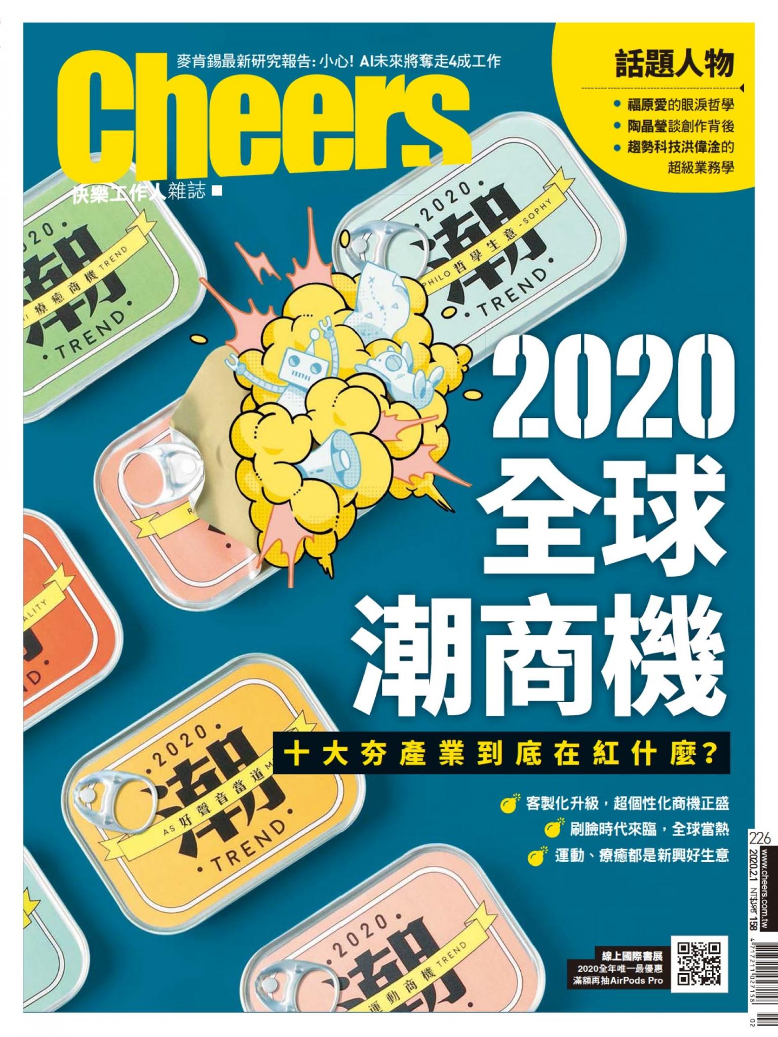 Cheers快樂工作人雜誌226期