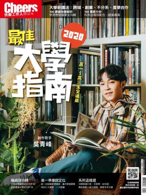 Cheers快樂工作人特刊：2020最佳大學指南 