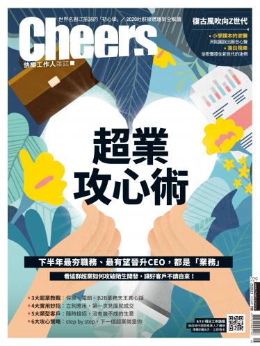 Cheers快樂工作人雜誌229期
