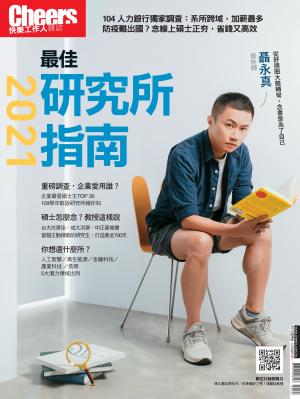 Cheers快樂工作人特刊：2021最佳研究所指南
