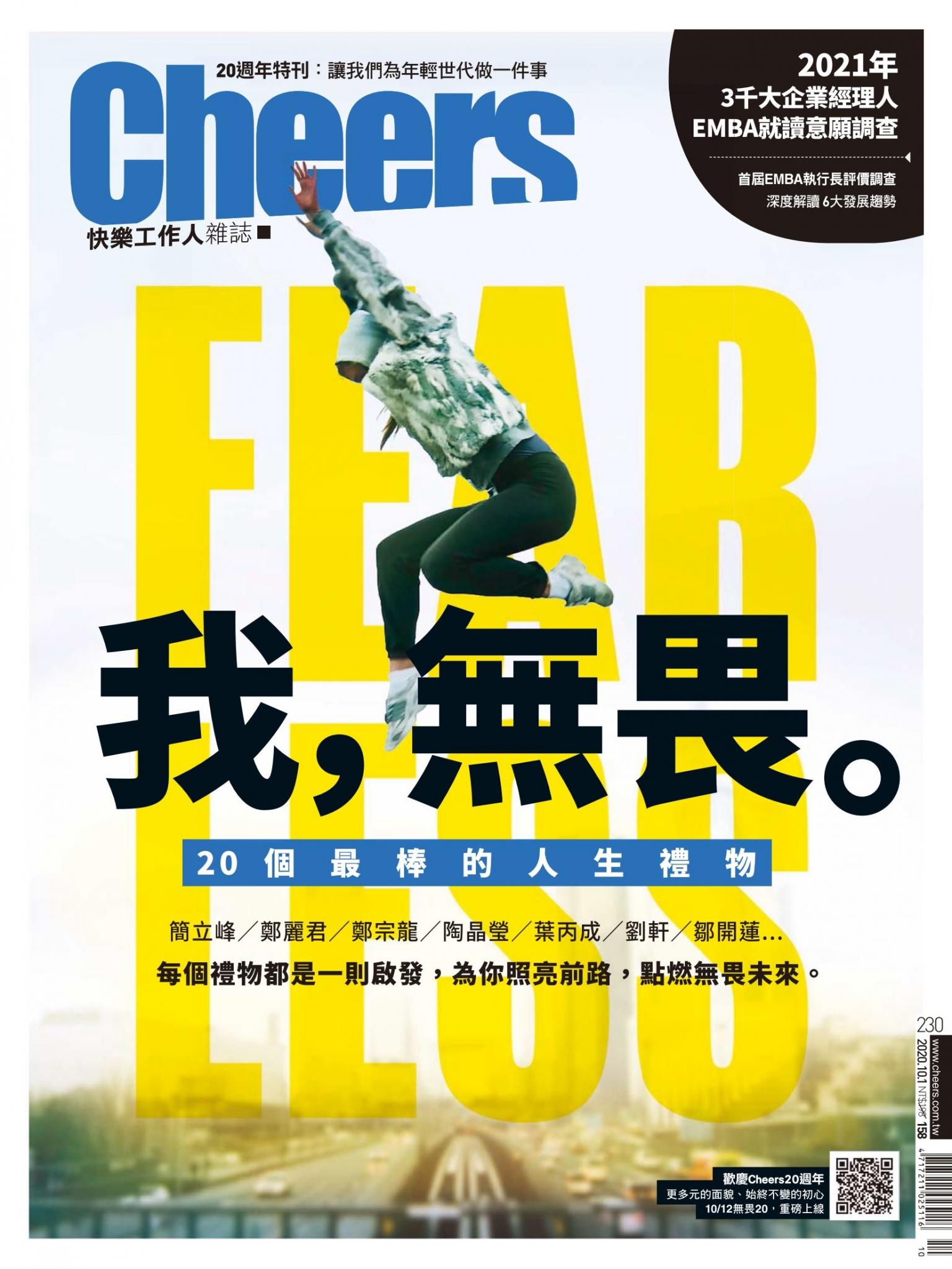 Cheers快樂工作人雜誌230期