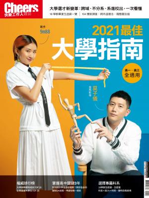 Cheers快樂工作人 特刊：2021最佳大學指南