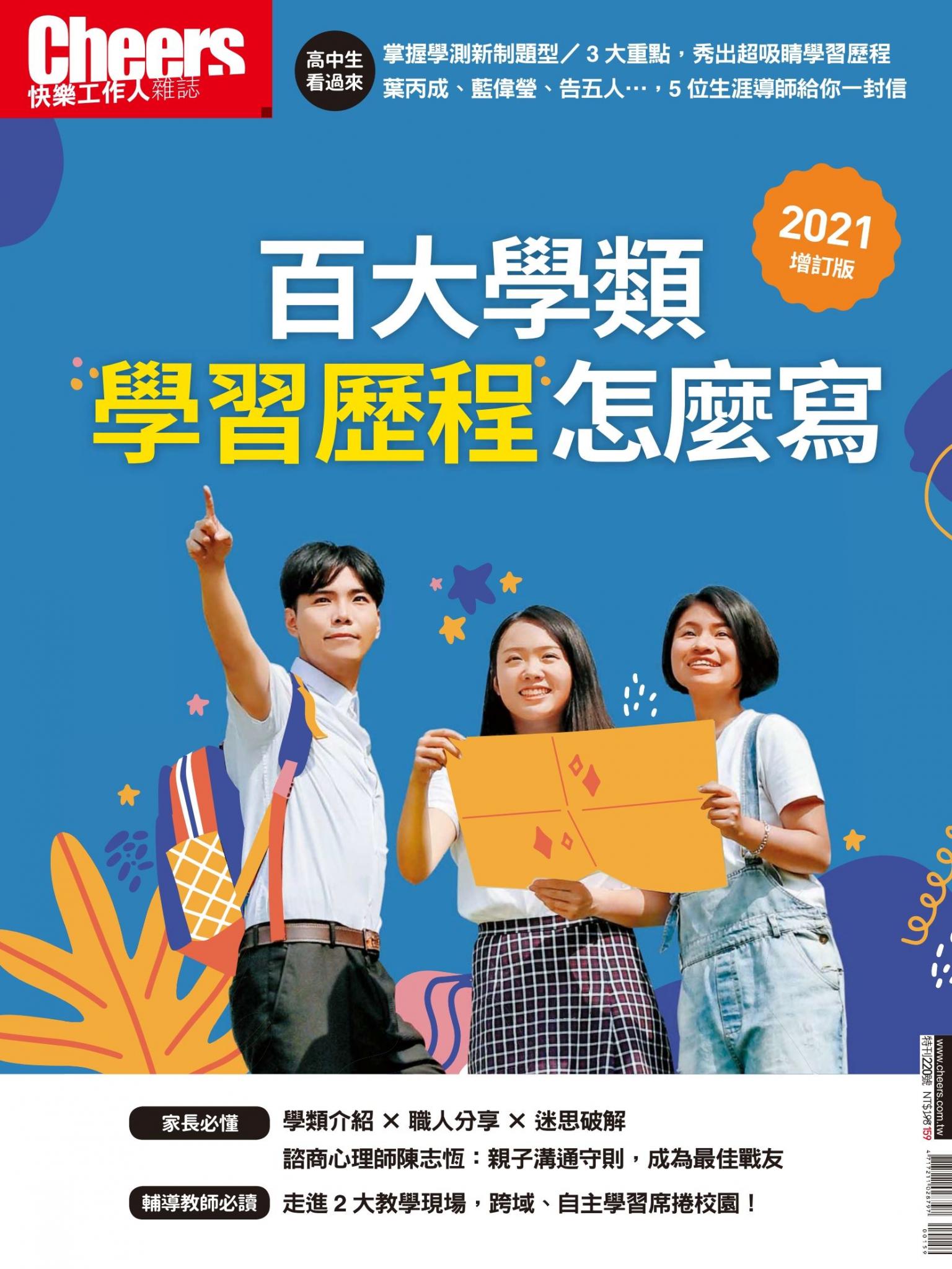 Cheers快樂工作人特刊220期  Cheers學習歷程專刊：百大學類全解析 學習歷程這樣寫
