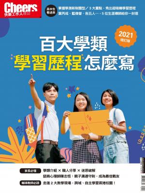 Cheers快樂工作人特刊220期  Cheers學習歷程專刊：百大學類全解析 學習歷程這樣寫