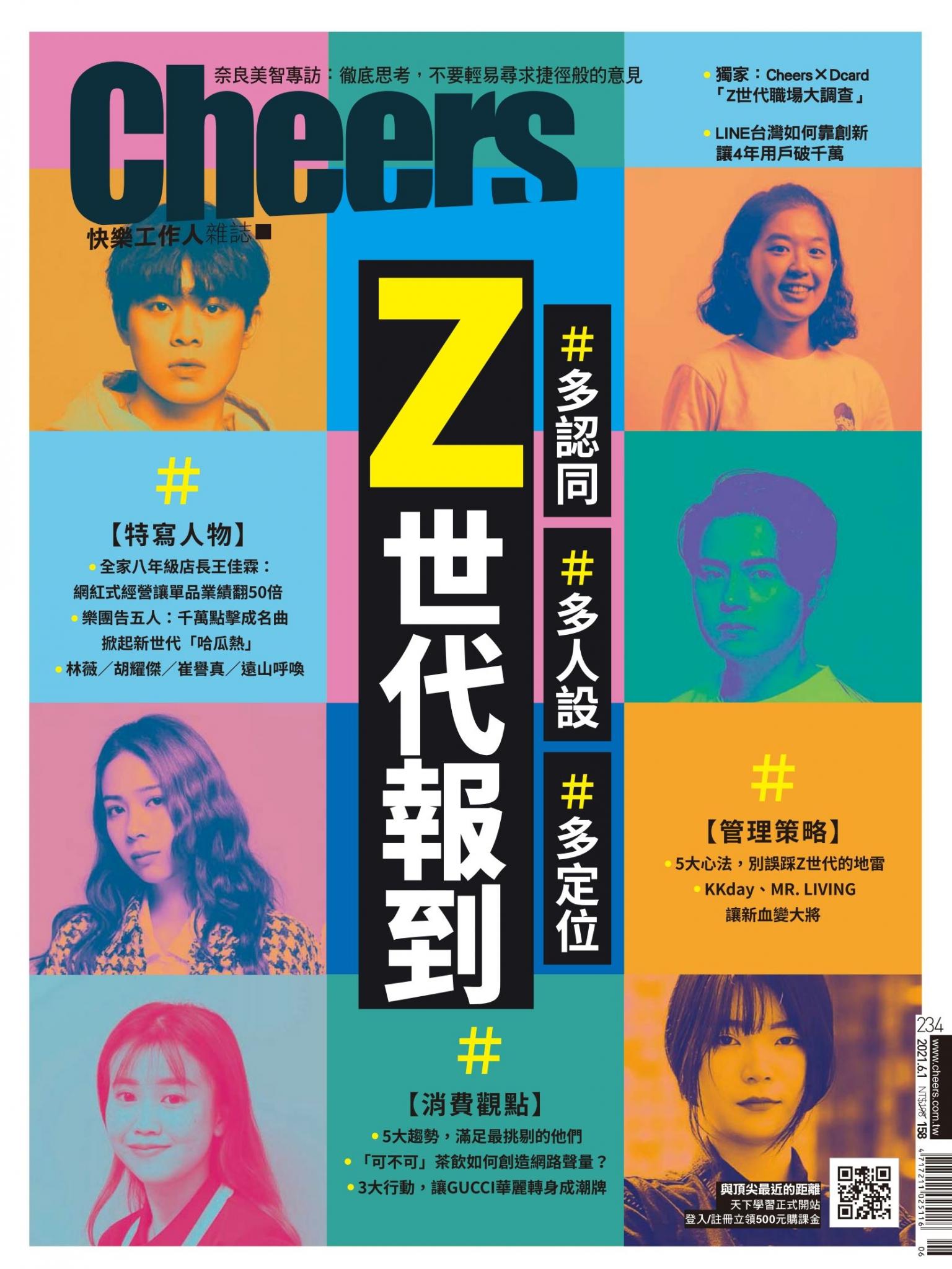 Cheers快樂工作人雜誌234期