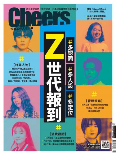 Cheers快樂工作人雜誌234期