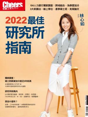 Cheers快樂工作人雜誌特刊221期 ：2022最佳研究所指南