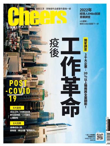 Cheers快樂工作人雜誌236期