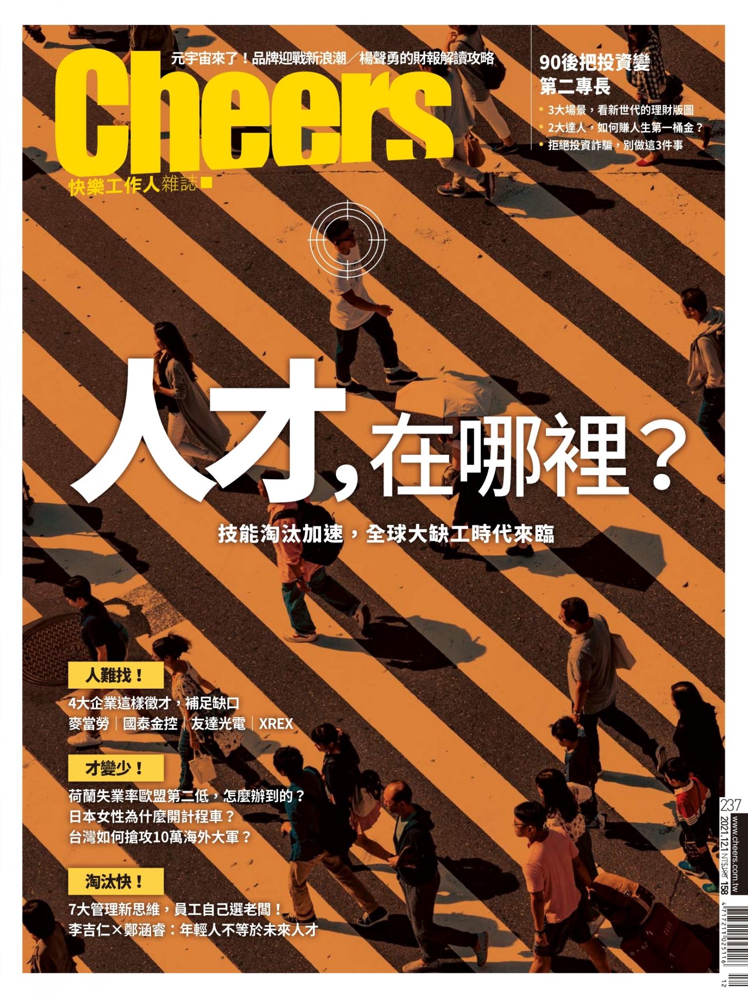 Cheers快樂工作人雜誌237期