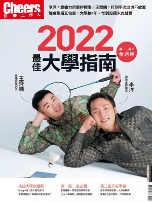 Cheers快樂工作人雜誌特刊224期：2022最佳大學指南