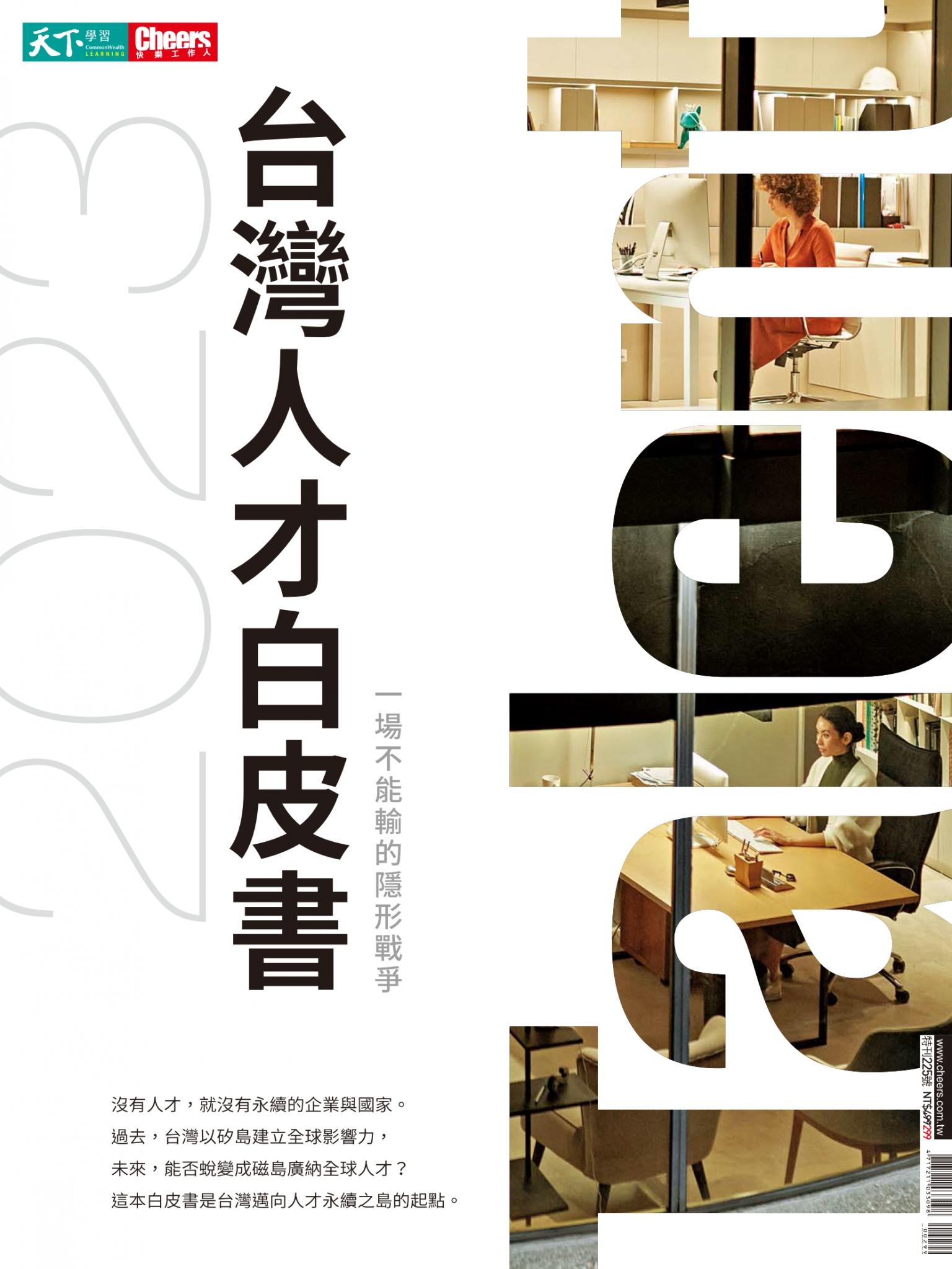 Cheers快樂工作人 ：2023台灣人才白皮書