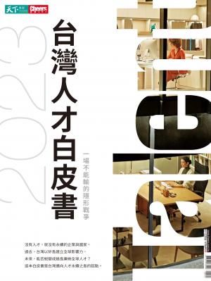 Cheers快樂工作人2023台灣人才白皮書