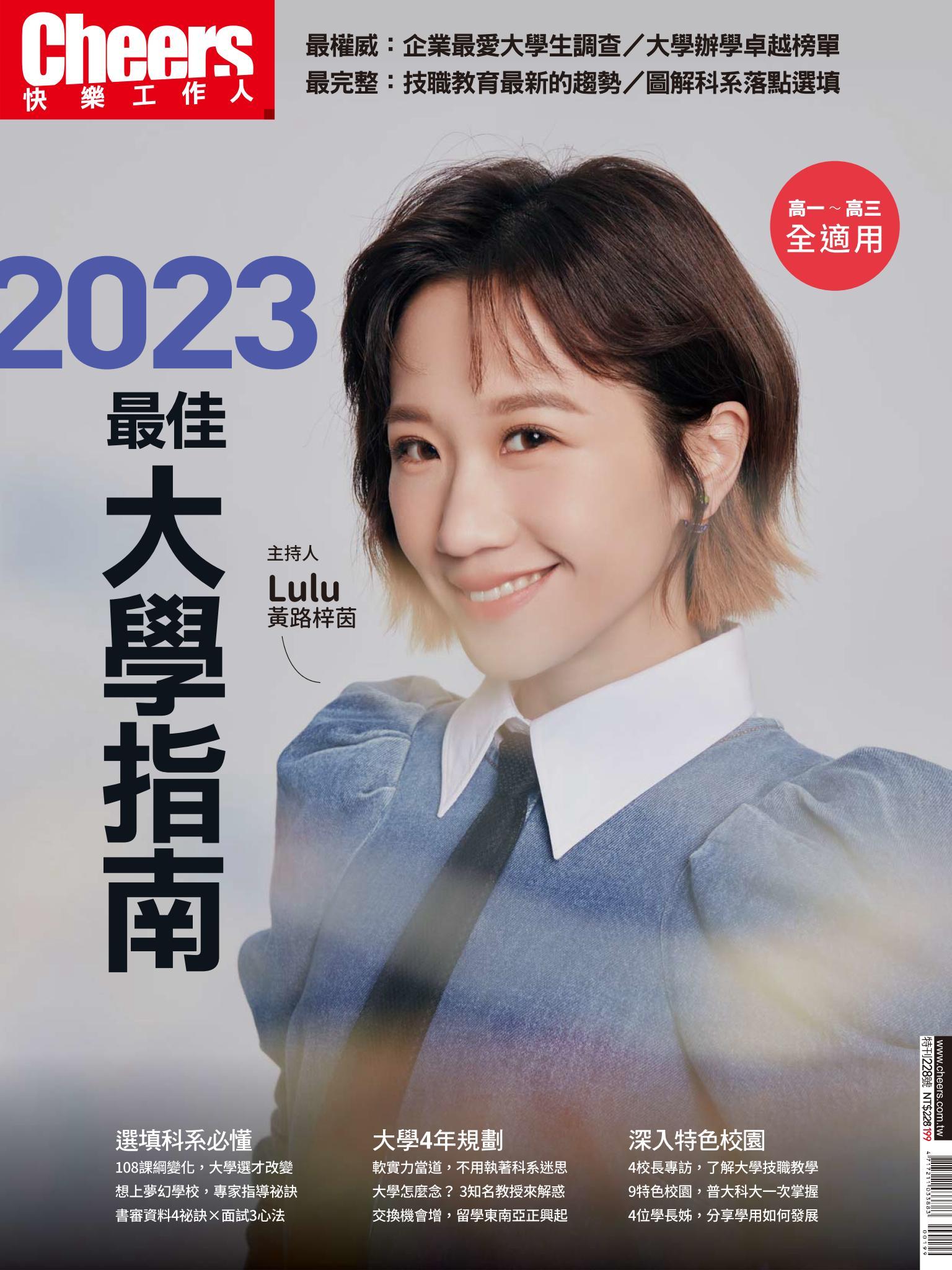 Cheers快樂工作人雜誌特刊228期：2023最佳大學指南