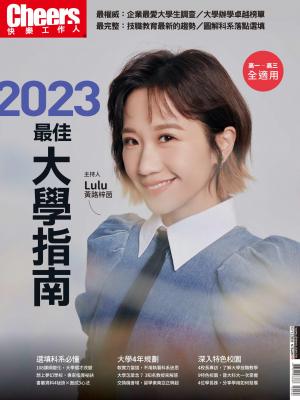 Cheers快樂工作人雜誌特刊第228期：2023最佳大學指南