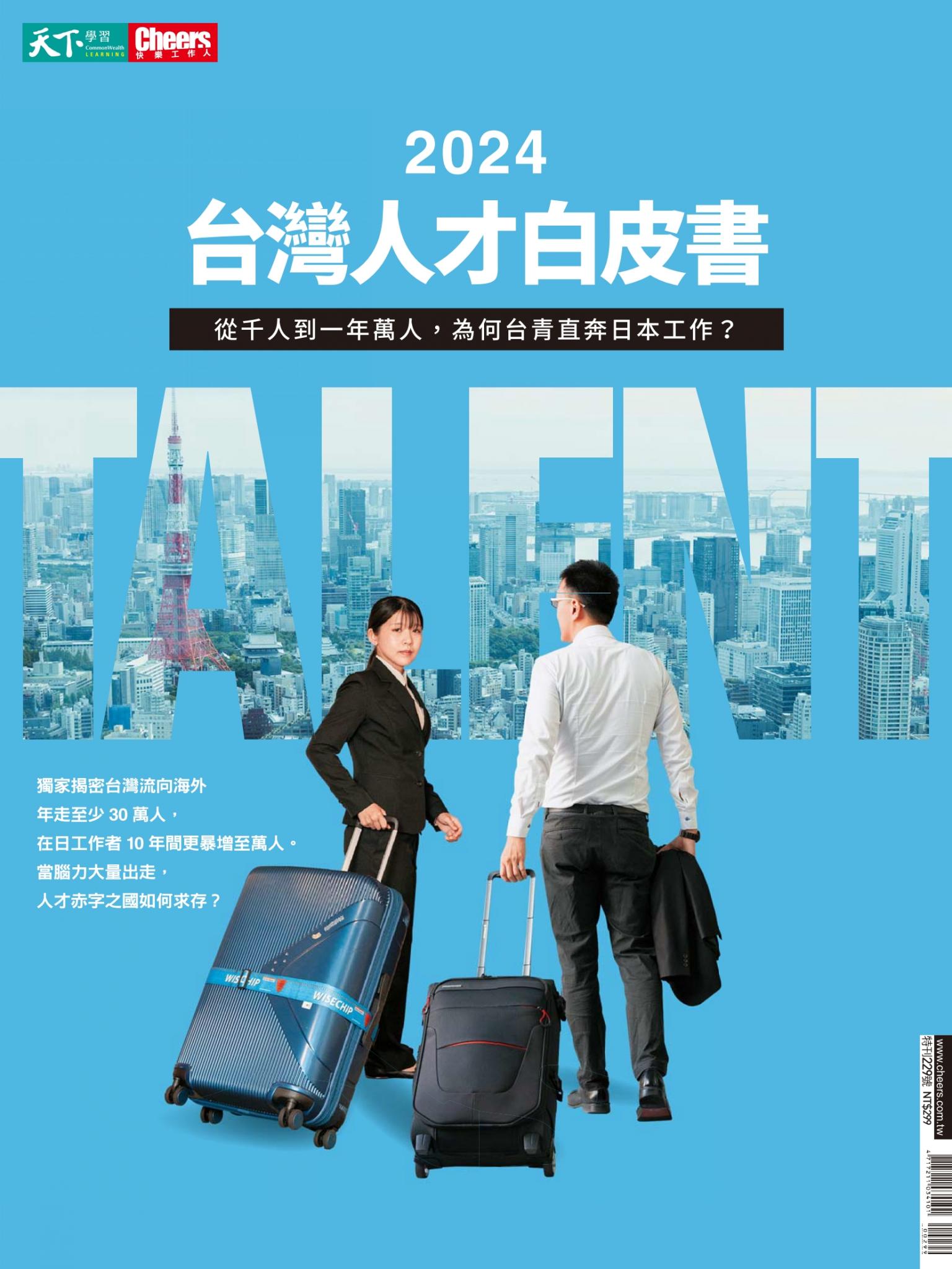 Cheers快樂工作人雜誌特刊229期：2024人才白皮書
