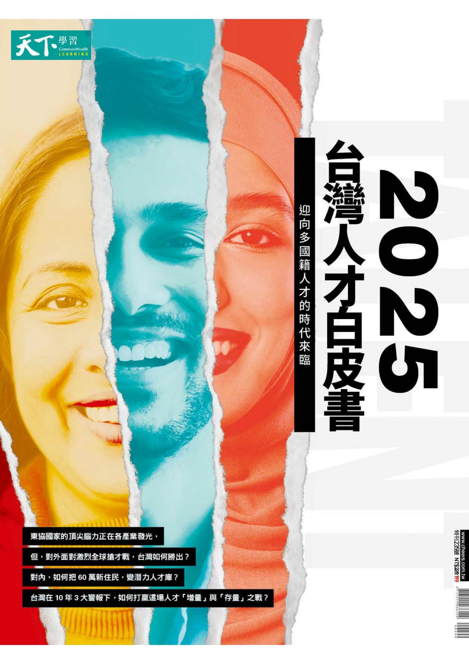 Cheers快樂工作人雜誌特刊：2025人才白皮書