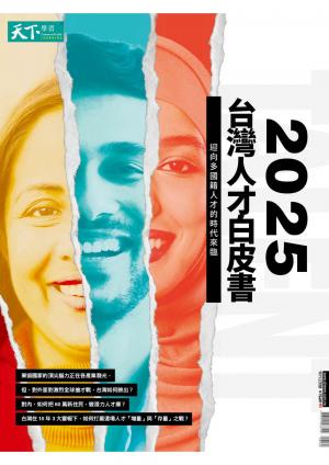 Cheers快樂工作人雜誌特刊2025人才白皮書