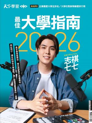天下學習特刊243期 2026最佳大學指南