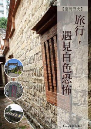 旅行遇見白色恐怖