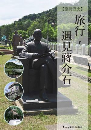 旅行遇見蔣介石