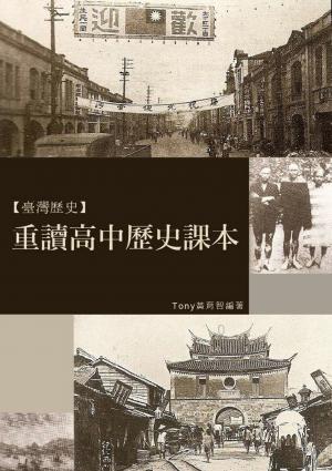 重讀高中歷史課本