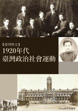 1920年代台灣政治社會運動