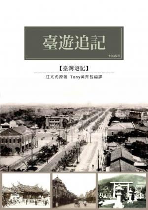 臺遊追記