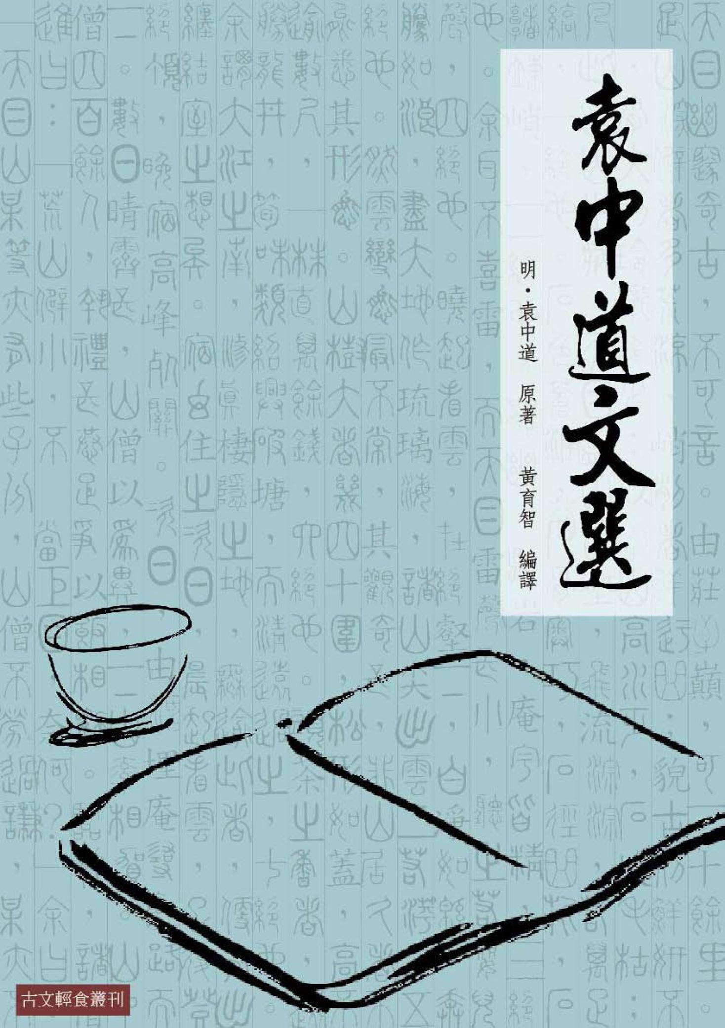 袁中道文選