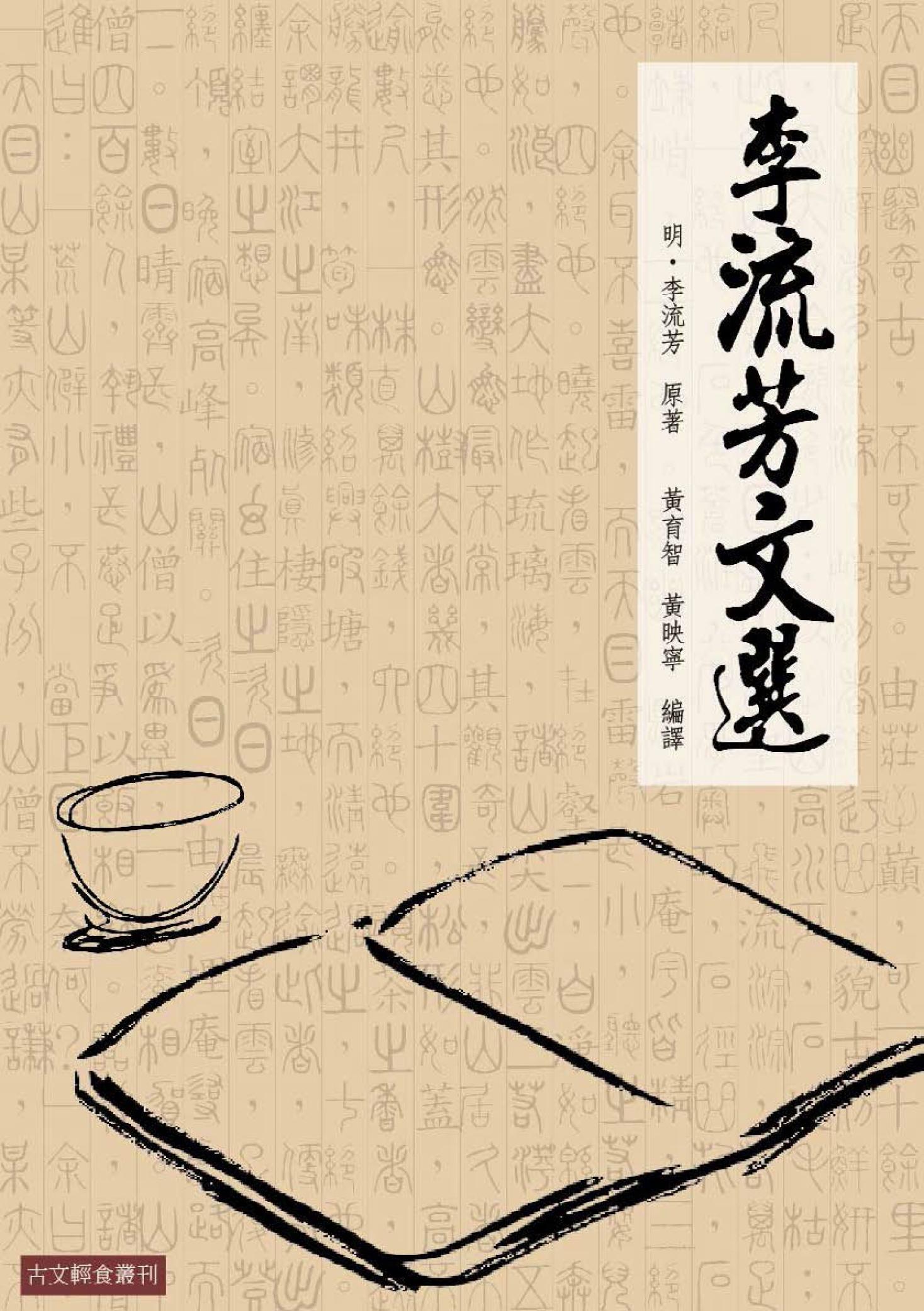 李流芳文選