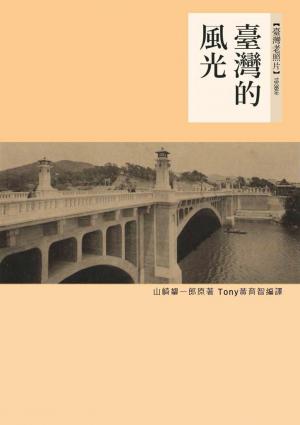 臺灣的風光