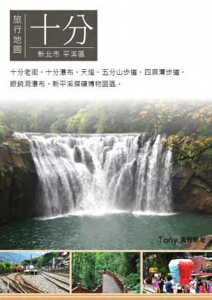 十分旅行地圖