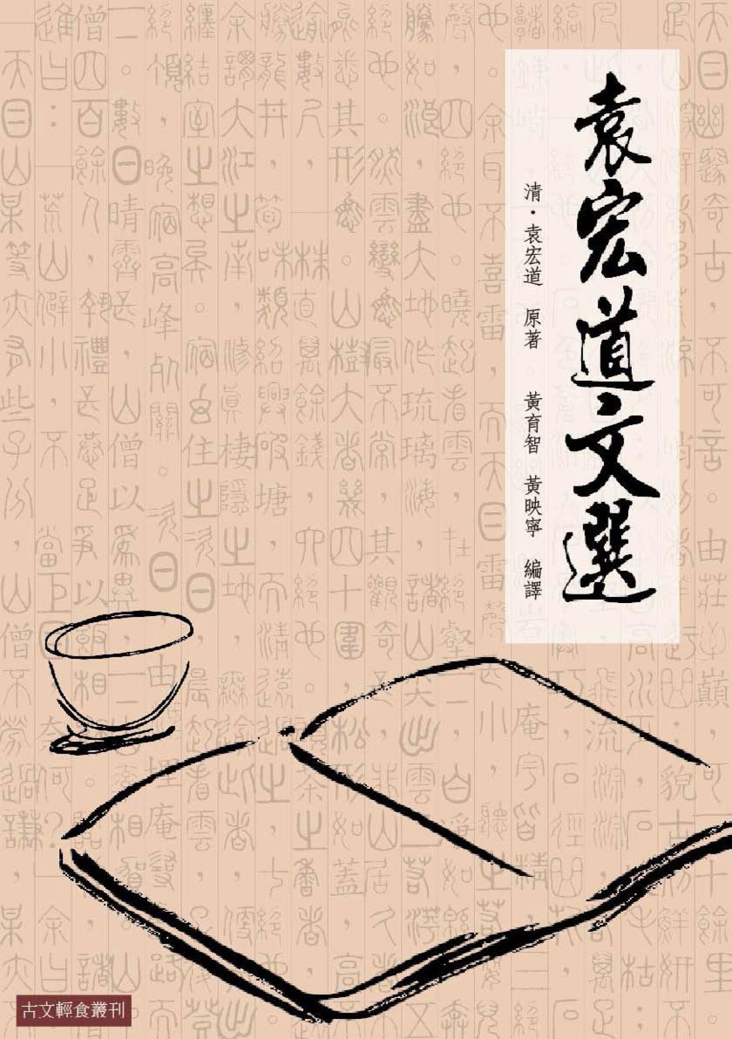 袁宏道文選