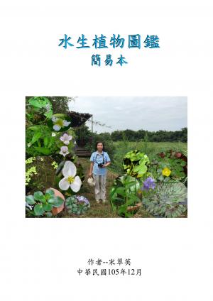 水生植物圖鑑