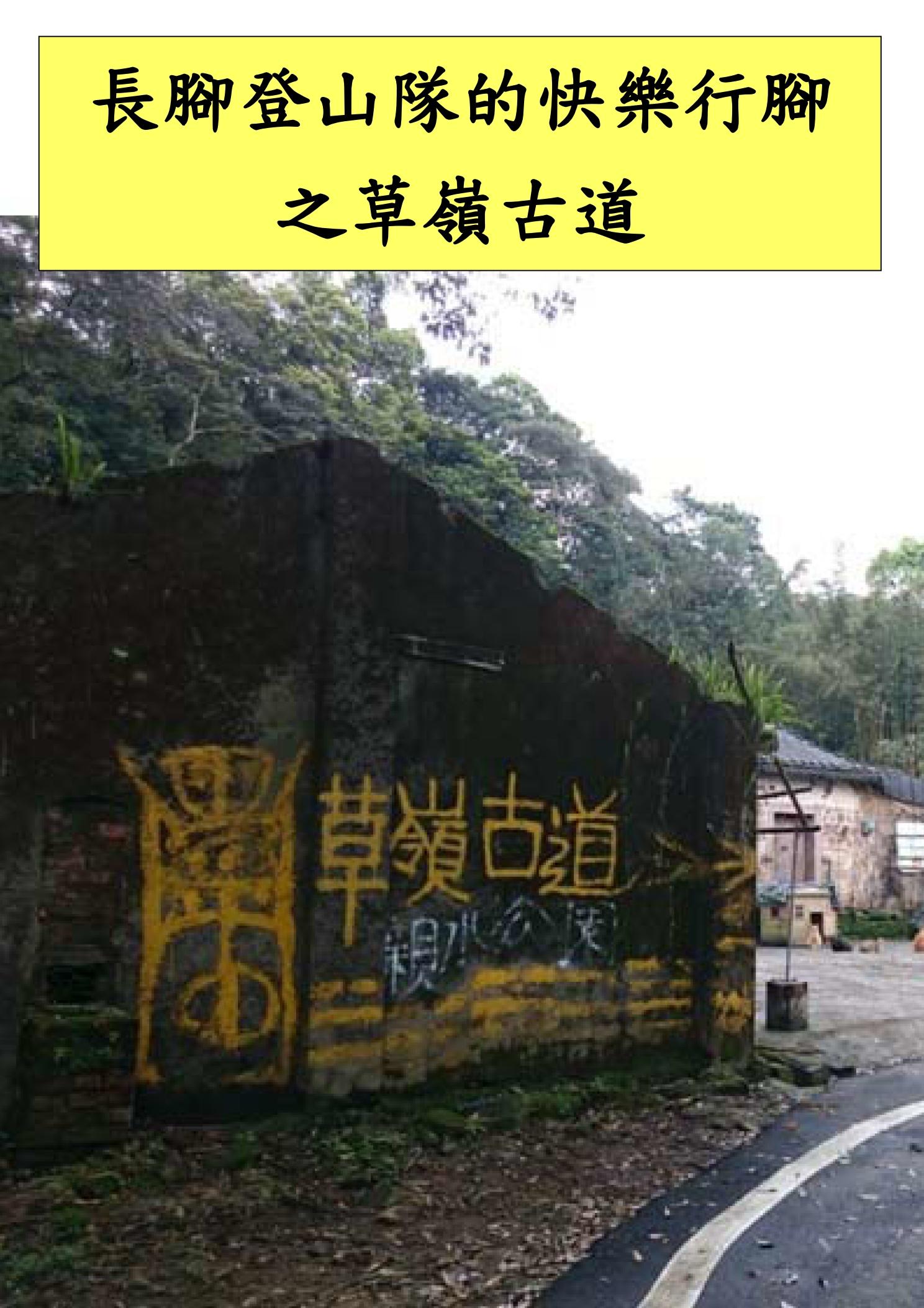 長腳登山隊的快樂行腳之草嶺古道