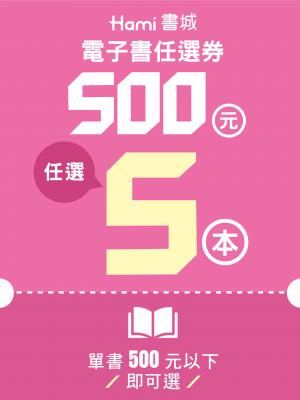 Hami書城電子書任選券500元面額（５組）